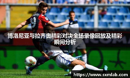 博洛尼亚与拉齐奥精彩对决全场录像回放及精彩瞬间分析