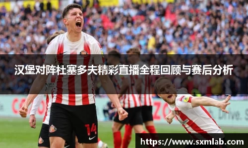 汉堡对阵杜塞多夫精彩直播全程回顾与赛后分析