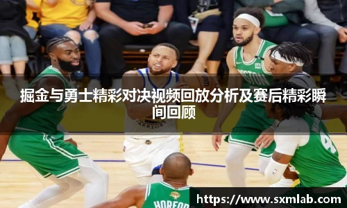 掘金与勇士精彩对决视频回放分析及赛后精彩瞬间回顾