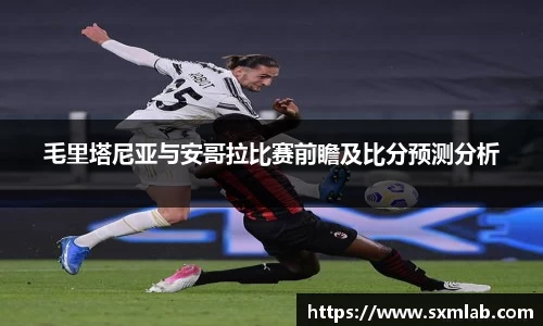 毛里塔尼亚与安哥拉比赛前瞻及比分预测分析