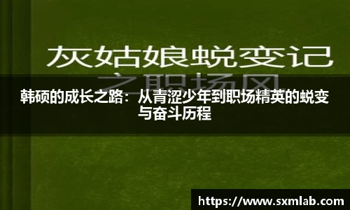 韩硕的成长之路：从青涩少年到职场精英的蜕变与奋斗历程