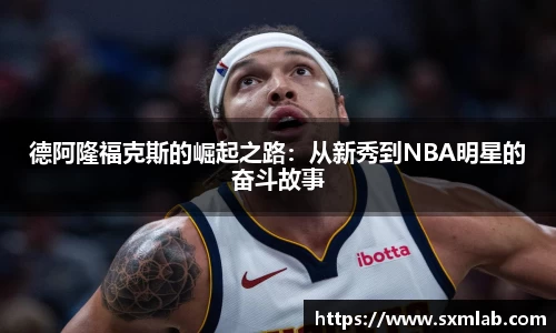 德阿隆福克斯的崛起之路：从新秀到NBA明星的奋斗故事