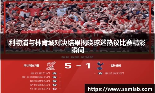 利物浦与林肯城对决结果揭晓球迷热议比赛精彩瞬间
