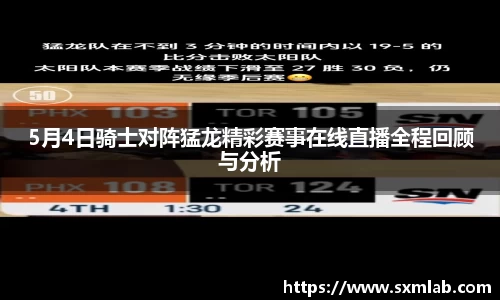 5月4日骑士对阵猛龙精彩赛事在线直播全程回顾与分析