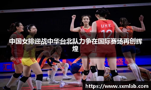 中国女排迎战中华台北队力争在国际赛场再创辉煌