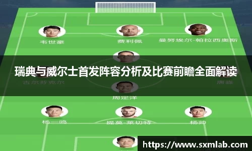 瑞典与威尔士首发阵容分析及比赛前瞻全面解读