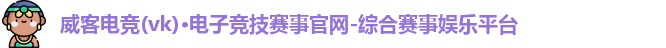 威客电竞
